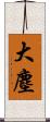 大塵 Scroll