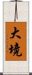 大境 Scroll