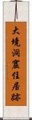 大境洞窟住居跡 Scroll