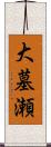 大墓瀬 Scroll