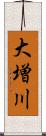 大増川 Scroll