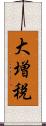 大増税 Scroll