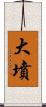 大墳 Scroll