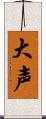 大声 Scroll