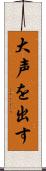 大声を出す Scroll