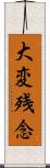 大変残念 Scroll