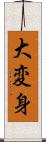 大変身 Scroll