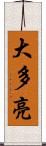 大多亮 Scroll
