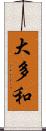 大多和 Scroll