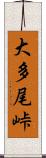 大多尾峠 Scroll