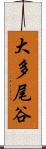 大多尾谷 Scroll