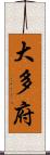 大多府 Scroll