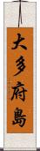 大多府島 Scroll