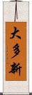 大多新 Scroll