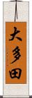 大多田 Scroll