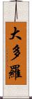 大多羅 Scroll