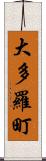 大多羅町 Scroll