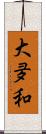 大夛和 Scroll