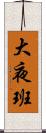 大夜班 Scroll