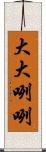 大大咧咧 Scroll