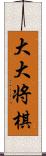 大大将棋 Scroll