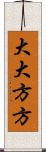 大大方方 Scroll