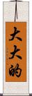 大大的 Scroll