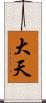 大天 Scroll