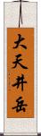 大天井岳 Scroll