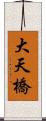 大天橋 Scroll