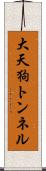 大天狗トンネル Scroll