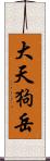 大天狗岳 Scroll