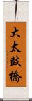 大太鼓橋 Scroll