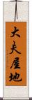大夫屋地 Scroll
