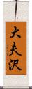 大夫沢 Scroll