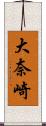 大奈崎 Scroll