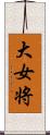 大女将 Scroll