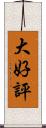 大好評 Scroll