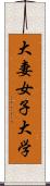 大妻女子大学 Scroll