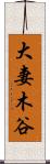 大妻木谷 Scroll