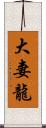 大妻龍 Scroll