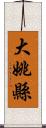 大姚縣 Scroll