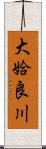 大姶良川 Scroll