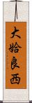 大姶良西 Scroll