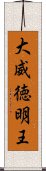 大威徳明王 Scroll