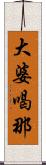 大婆喝那 Scroll