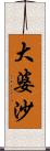 大婆沙 Scroll