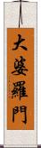 大婆羅門 Scroll