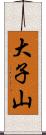 大子山 Scroll