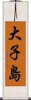 大子島 Scroll